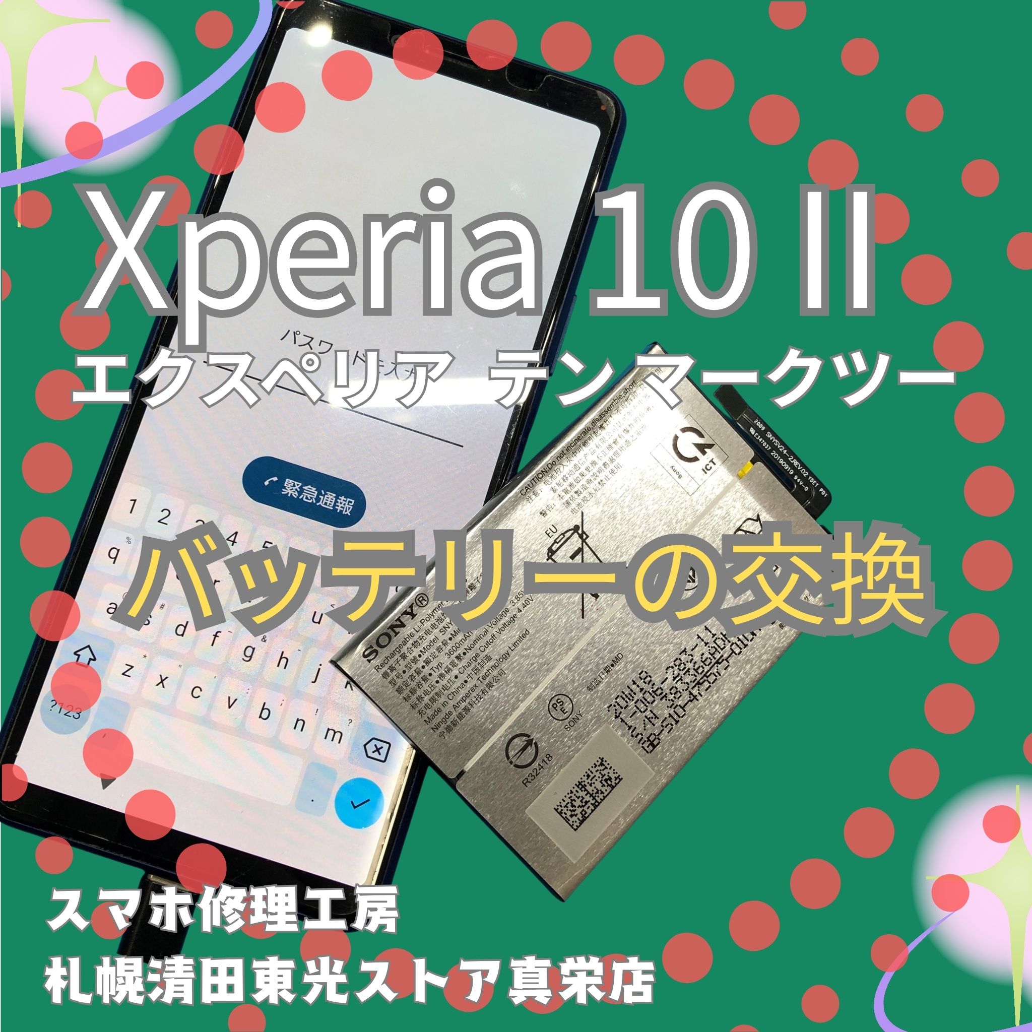 Xperia 10 Ⅱのバッテリー交換なら、「スマホ修理工房　札幌清田東光ストア真栄店」までご相談ください📱✨